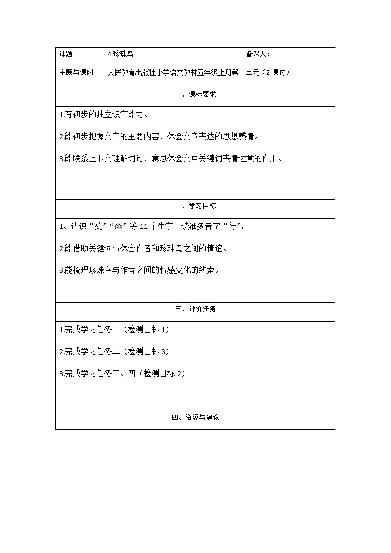 部编版五年级上册语文最新学历案4珍珠鸟第1页