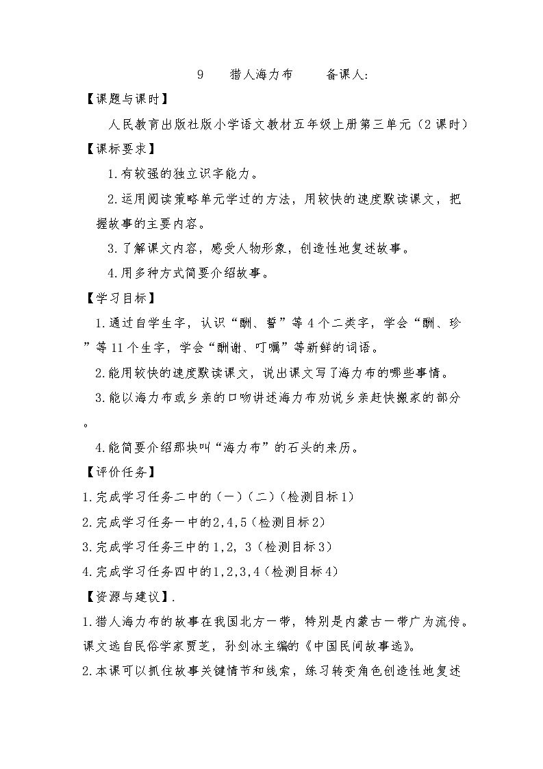 部编版五年级上册语文最新学历案9课猎人海力布第1页