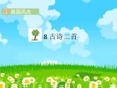 二年级上册语文课件－8.古诗二首 部编版 (共30张PPT)