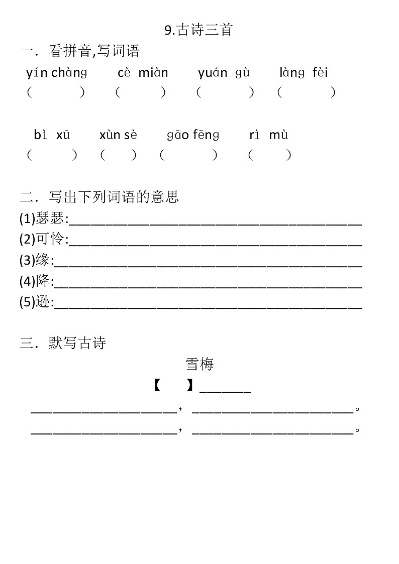 2022年人教部编版四年级上册语文/9.古诗三首/课后达标卷/有答案01