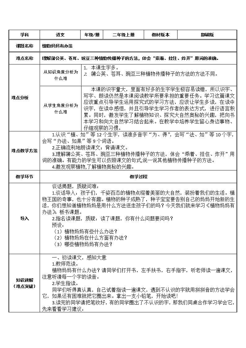 人教版（部编版）小学语文二年级上册 3.植物妈妈有办法  教案01