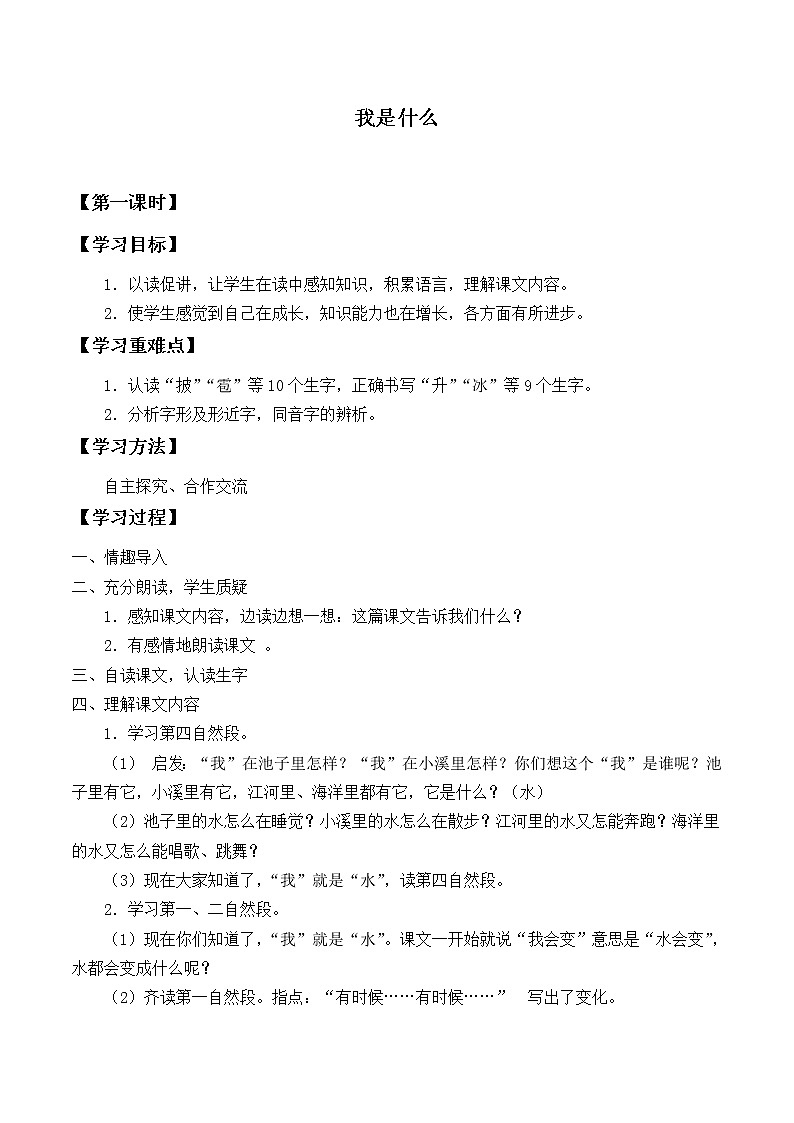 人教版（部编版）小学语文二年级上册2.我是什么_学案01