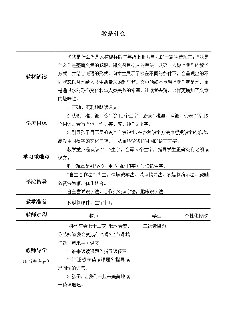 人教版（部编版）小学语文二年级上册2.我是什么_学案01