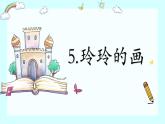 部编版语文《玲玲的画》PPT课件+音视频