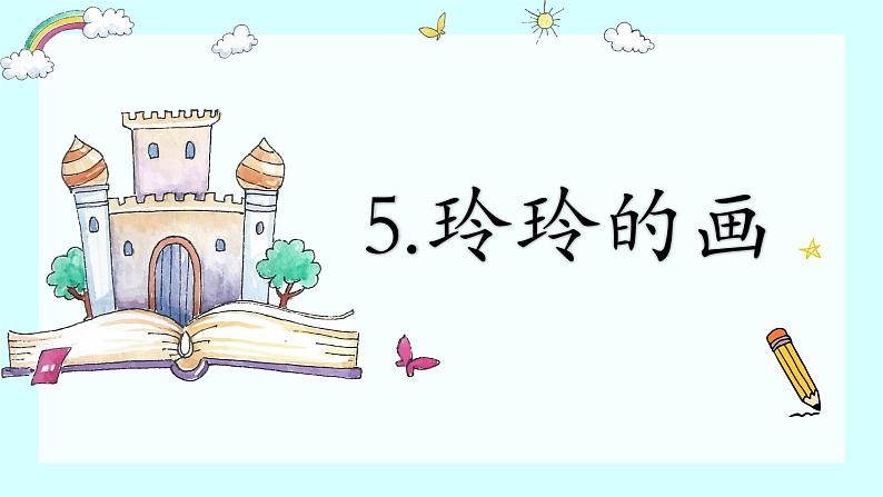 部编版语文《玲玲的画》PPT课件+音视频第1页