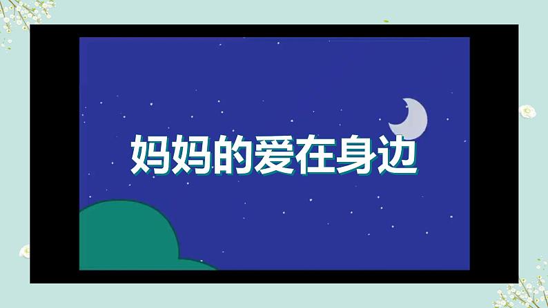 部编版语文《妈妈睡了》PPT课件+音视频第1页