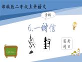 部编版语文《一封信》PPT课件+音视频