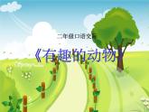 人教版（部编版）小学语文二年级上册 口语交际：有趣的动物    课件