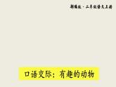 人教版（部编版）小学语文二年级上册 口语交际：有趣的动物    课件