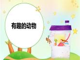 人教版（部编版）小学语文二年级上册 口语交际：有趣的动物    课件