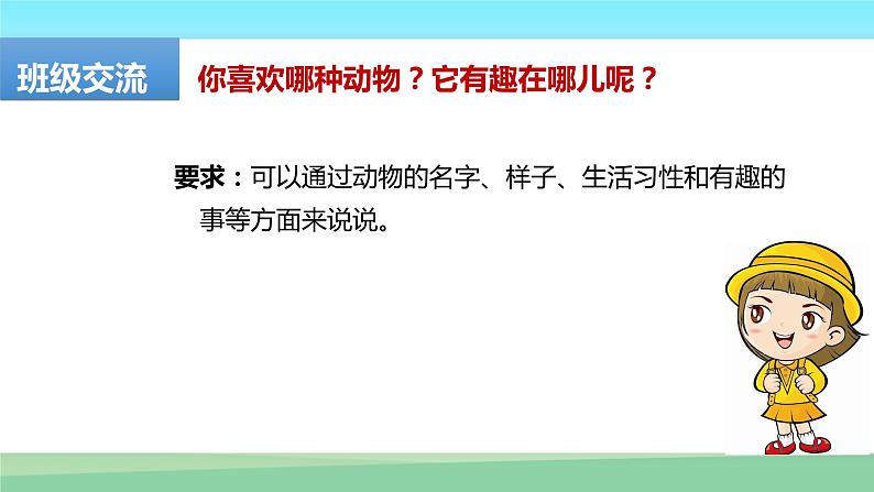 人教版（部编版）小学语文二年级上册 口语交际：有趣的动物    课件05