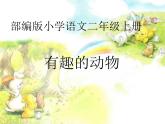 人教版（部编版）小学语文二年级上册 口语交际：有趣的动物    课件