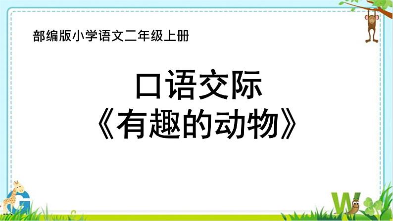 人教版（部编版）小学语文二年级上册 口语交际：有趣的动物    课件01