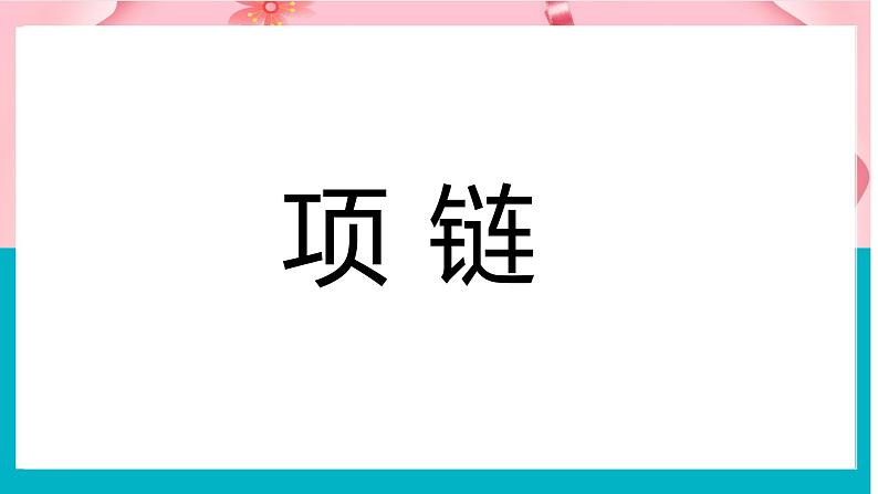 部编版小学语文一年级上册课文（三）11项链 课件01