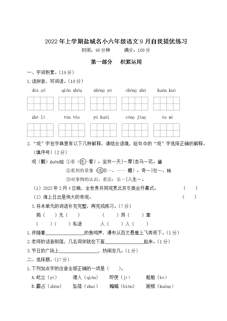 2022年上学期江苏盐城名小四年级语文9月自我提优练习（有答案）01