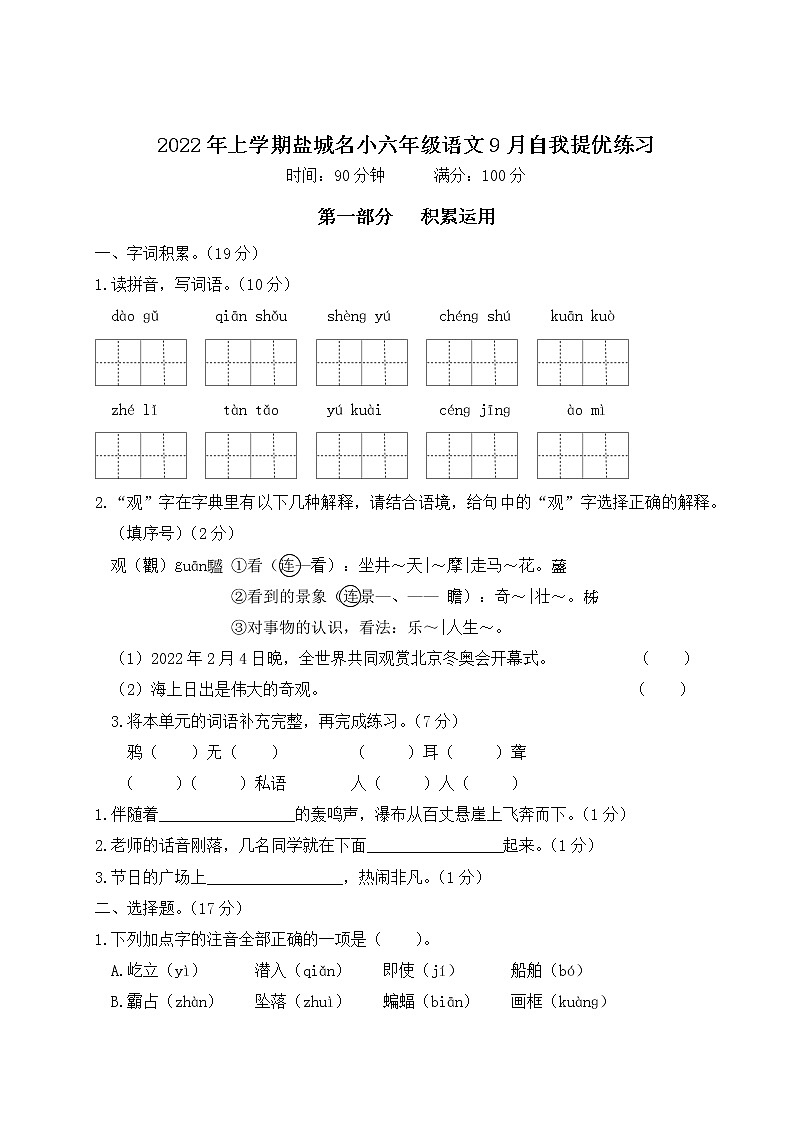 2022年上学期江苏盐城名小四年级语文9月自我提优练习第1页