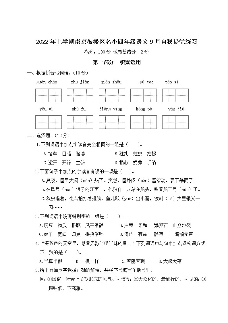 2022年上学期南京鼓楼区名小四年级语文9月自我提优练习（有答案）第1页