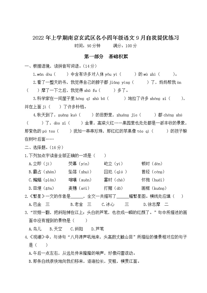 2022年上学期南京玄武区名小四年级语文9月自我提优练习（有答案）第1页