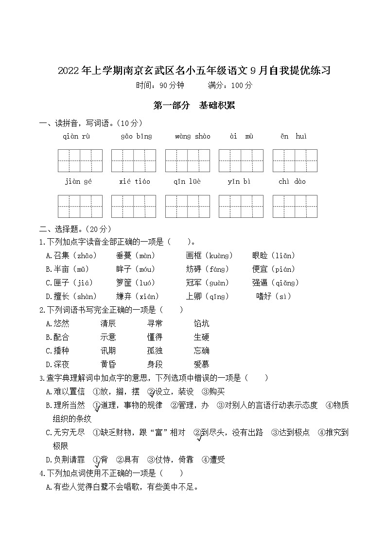 2022年上学期南京玄武区名小五年级语文9月自我提优练习（有答案）01