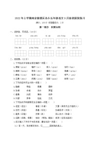 2022年上学期南京鼓楼区名小五年级语文9月自我提优练习（有答案）