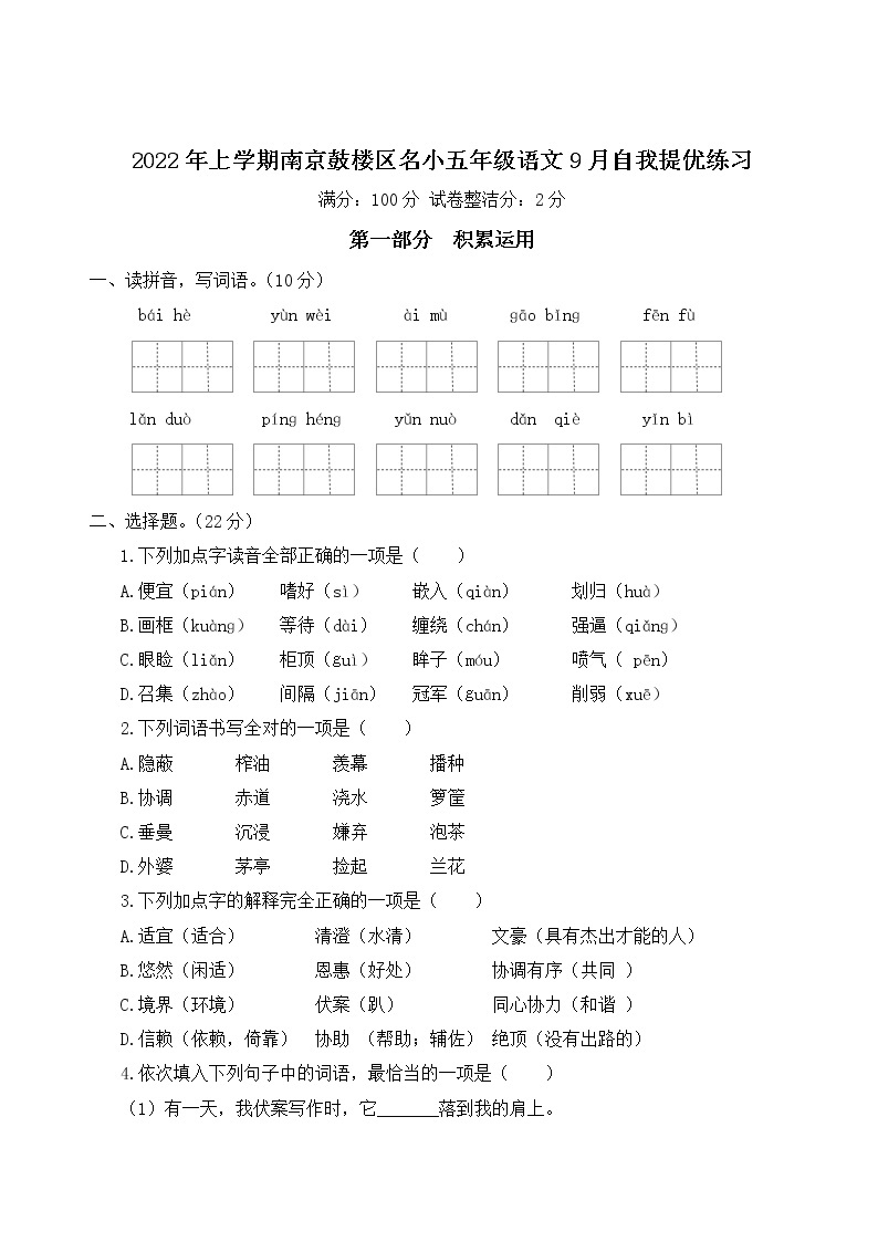 2022年上学期南京鼓楼区名小五年级语文9月自我提优练习（有答案）01