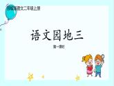 部编版二年级上册《语文园地三》第一课时PPT课件