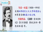 7《汤姆·索亚历险记（节选）》授课课件+教案+课文朗读