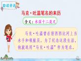 7《汤姆·索亚历险记（节选）》授课课件+教案+课文朗读