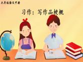 部編版語(yǔ)文六下  習(xí)作二：寫(xiě)作品梗概  授課課件+教案