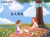 部编版语文六下  语文园地二  授课课件+教案
