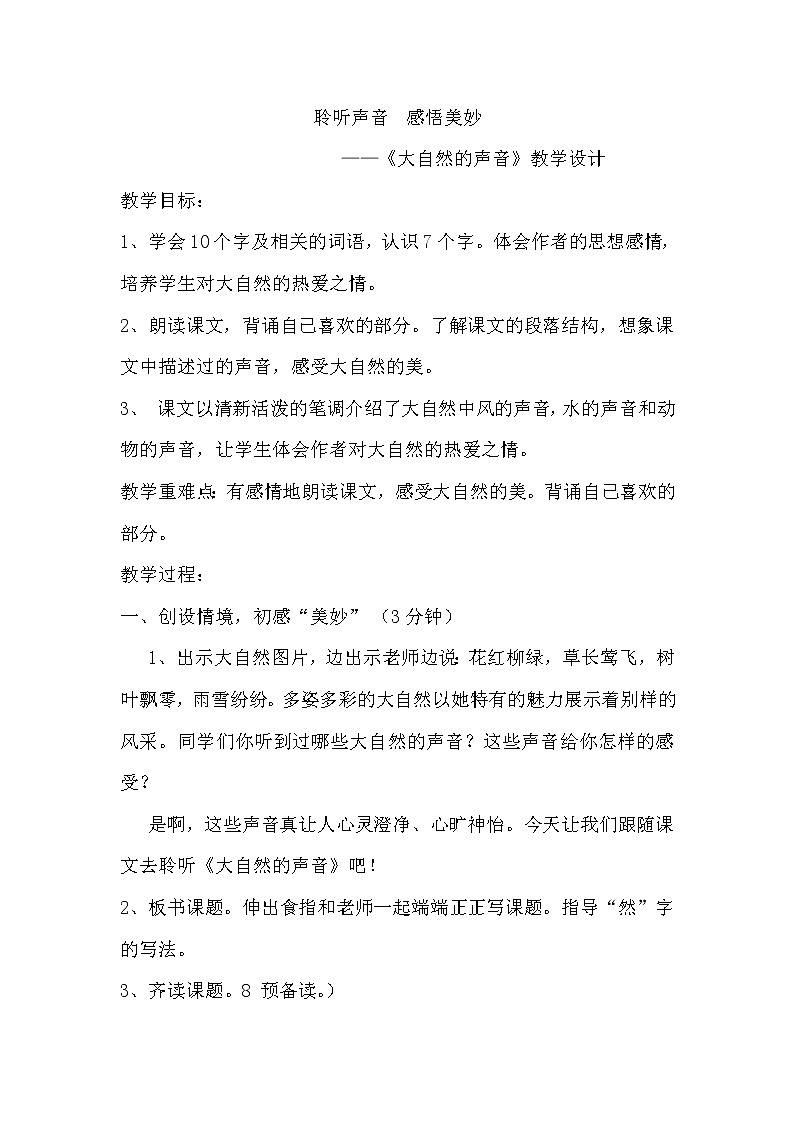 《大自然的声音》教学设计第1页