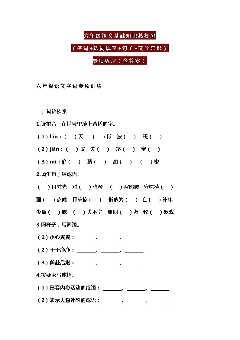 六年级语文基础知识总复习（字词+选词填空+句子+文学常识）第1页