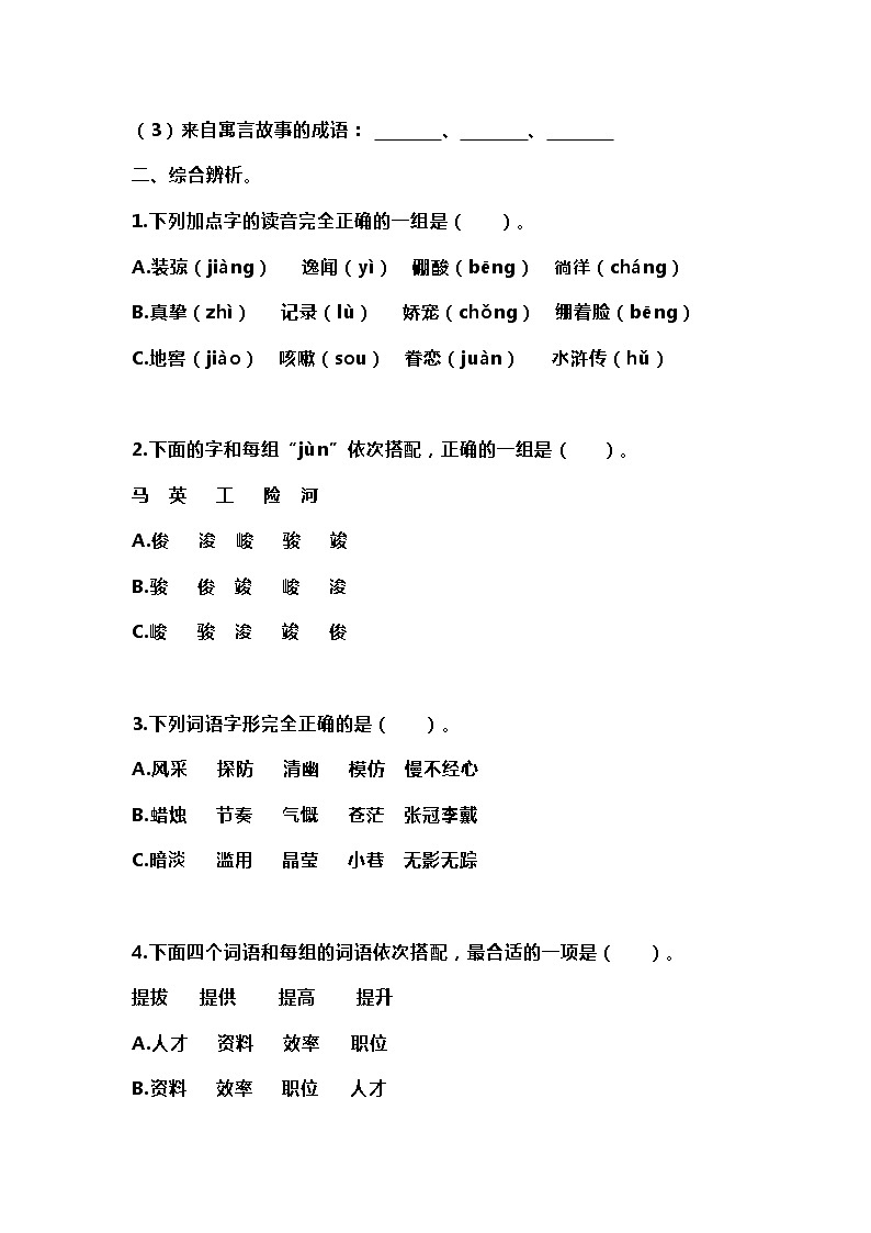 六年级语文基础知识总复习（字词+选词填空+句子+文学常识）第2页