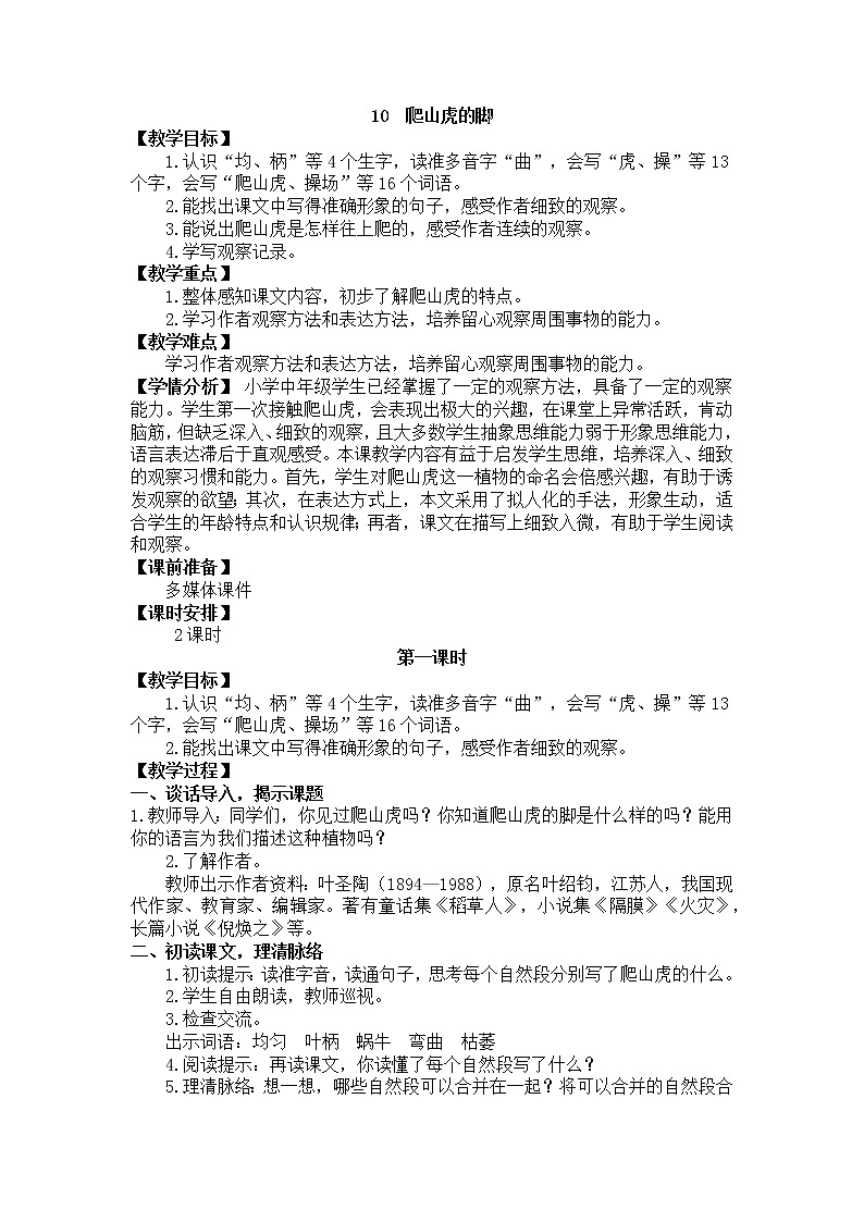 部编版四年级语文上册10.爬山虎的脚课件+教案01