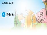 部编版语文五年级上册将相和公开课课件+教案