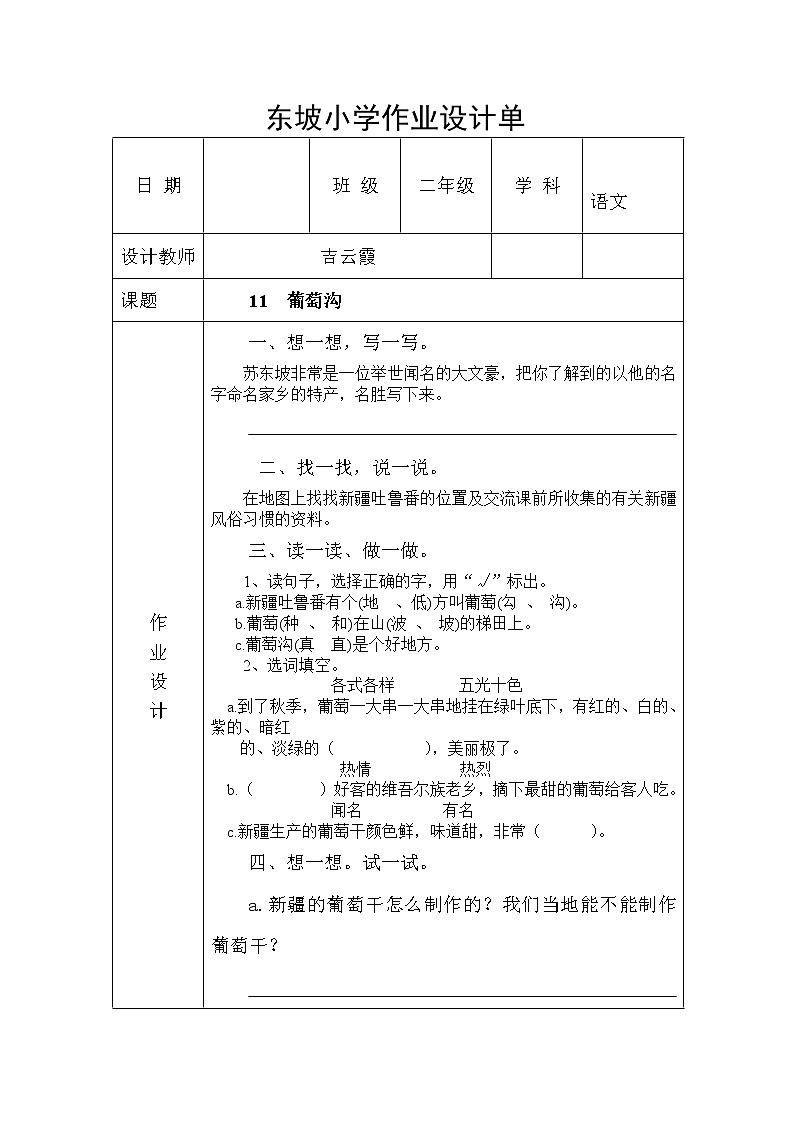 11、葡萄沟作业设计01