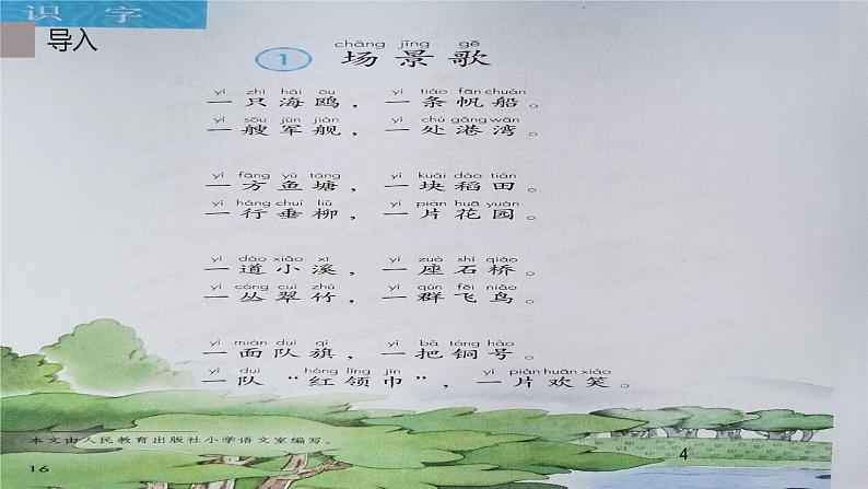 二年级上册语文部编版教案课文识字1.场景歌  课件04