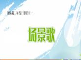 二年级上册语文部编版教案课文识字1.场景歌  课件