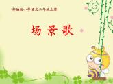 二年级上册语文部编版教案课文识字1.场景歌  课件