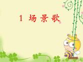 二年级上册语文部编版教案课文识字1.场景歌  课件