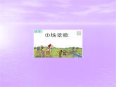 二年级上册语文部编版教案课文识字1.场景歌  课件