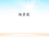 二年级上册语文部编版教案课文识字1.场景歌  课件