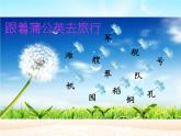二年级上册语文部编版教案课文识字1.场景歌  课件