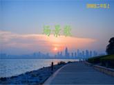 二年级上册语文部编版教案课文识字1.场景歌  课件