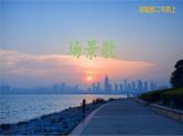 二年级上册语文部编版教案课文识字1.场景歌  课件