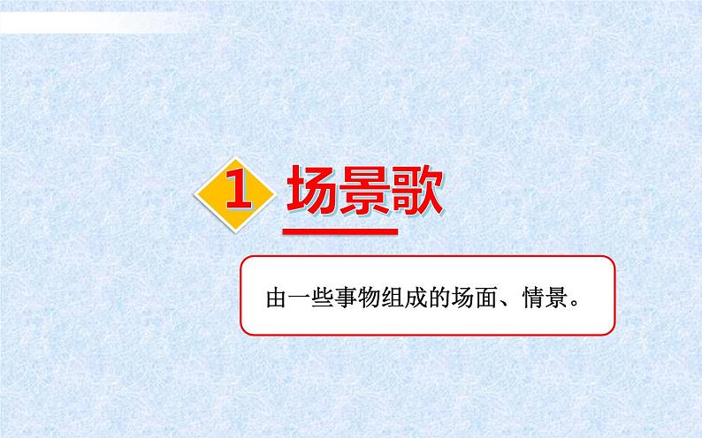 二年级上册语文部编版教案课文识字1.场景歌  课件01