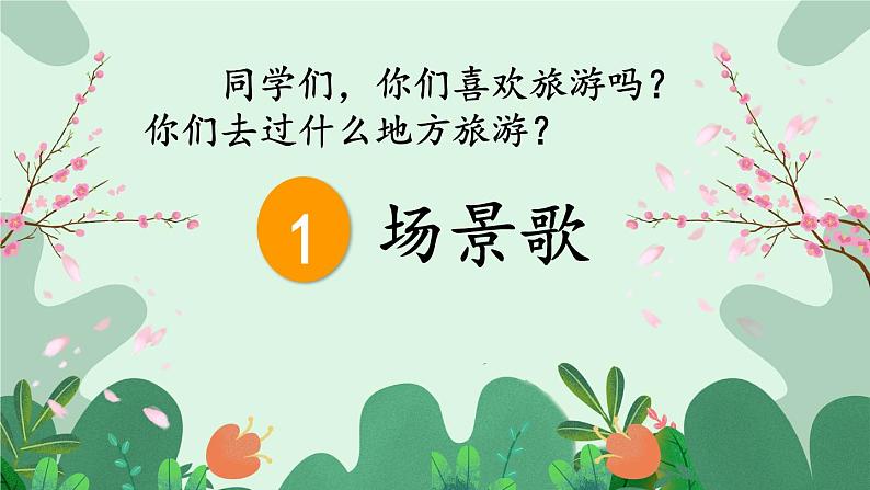 二年级上册语文部编版教案课文识字1.场景歌  课件01