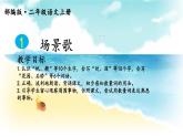 二年级上册语文部编版教案课文识字1.场景歌  课件