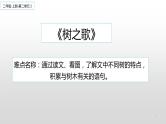 二年级上册语文部编版教案课文识字2.树之歌  课件