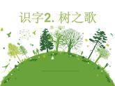 二年级上册语文部编版教案课文识字2.树之歌  课件